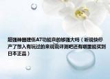 超强神器建伍A7功能真的够强大吗（听说快停产了想入有玩过的来说说评测吧还有哪里能买到日本正品）