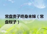 常盘贵子终身未嫁（常盘桜子）