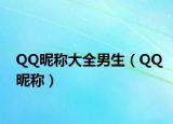 QQ昵称大全男生（QQ昵称）