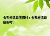 金孔雀温泉度假村（金孔雀温泉度假村）