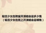 轻音少女在教室开演唱会是多少集（轻音少女在班上开演唱会是哪集）