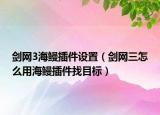 剑网3海鳗插件设置（剑网三怎么用海鳗插件找目标）