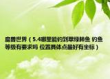 魔兽世界（5.4哪里能钓到翠绿肺鱼 钓鱼等级有要求吗 位置具体点最好有坐标）