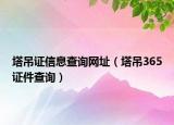 塔吊证信息查询网址（塔吊365证件查询）