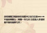 请问湖南卫视的快乐向前冲之全力以赴exo-m不是放两期么（两期一共几关 以后别人参加时是不是也是那几关）