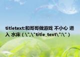 titletext:和哥哥做游戏 不小心 进入 水床（