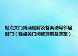轻点关门阅读理解及答案访写邻居敲门（轻点关门阅读理解及答案）