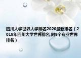 四川大学世界大学排名2020最新排名（2018年四川大学世界排名,附9个专业世界排名）
