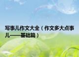 写事儿作文大全（作文多大点事儿——基础篇）
