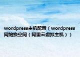 wordpress主机配置（wordpress网站换空间（阿里云虚拟主机））