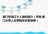 厦门李湘江个人资料简介（李湘 厦门大学人文学院中文系讲师）