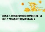 淄博市人力资源和社会保障局网官网（淄博市人力资源和社会保障网官网）