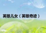 英雄儿女（英雄奇迹）