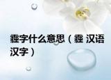 霾字什么意思（霾 汉语汉字）