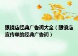 眼镜店经典广告词大全（眼镜店宣传单的经典广告词）