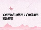 如何画轮船简笔画（轮船简笔画画法教程）