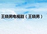王晓男电视剧（王晓男）