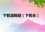 卞智淑韩剧（卞智永）