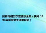 抉择电视剧李雪健版全集（抉择 1998年李雪健主演电视剧）