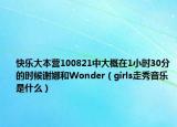 快乐大本营100821中大概在1小时30分的时候谢娜和Wonder（girls走秀音乐是什么）