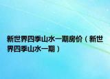 新世界四季山水一期房价（新世界四季山水一期）