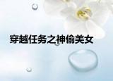 穿越任务之神偷美女
