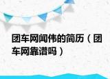 团车网闻伟的简历（团车网靠谱吗）