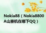 Nokia88（Nokia8800A山寨机在哪下QQ）