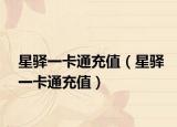 星驿一卡通充值（星驿一卡通充值）