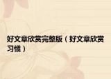 好文章欣赏完整版（好文章欣赏习惯）