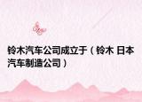 铃木汽车公司成立于（铃木 日本汽车制造公司）