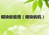 砌块砖密度（砌块砖机）