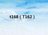 t168（T162）