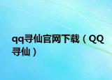 qq寻仙官网下载（QQ寻仙）