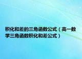 积化和差的三角函数公式（高一数学三角函数积化和差公式）