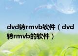 dvd转rmvb软件（dvd转rmvb的软件）