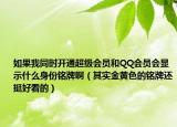 如果我同时开通超级会员和QQ会员会显示什么身份铭牌啊（其实金黄色的铭牌还挺好看的）