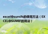 excel中sumifs的使用方法（EXCEL中SUMIF的用法）