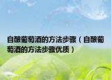 自酿葡萄酒的方法步骤（自酿葡萄酒的方法步骤优质）