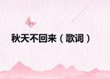 秋天不回来（歌词）
