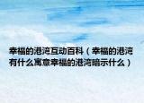 幸福的港湾互动百科（幸福的港湾有什么寓意幸福的港湾暗示什么）
