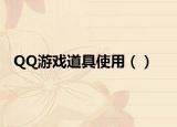 QQ游戏道具使用（）