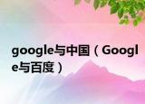 google与中国（Google与百度）