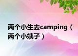 两个小生去camping（两个小姨子）