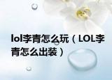 lol李青怎么玩（LOL李青怎么出装）