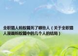 全职猎人蚂蚁篇死了哪些人（关于全职猎人漫画蚂蚁篇中的几个人的结局）