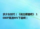 求少女时代（《说出愿望吧》 1080P高清MV下载啊）