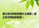 夏之色为热的赤是什么意思（夏之色为热的赤如如）