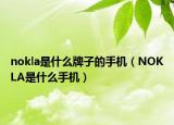 nokla是什么牌子的手机（NOKLA是什么手机）