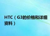 HTC（G3的价格和详细资料）